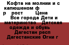 Кофта на молнии и с капюшеном ф.Mayoral chic р.4 рост 104 › Цена ­ 2 500 - Все города Дети и материнство » Детская одежда и обувь   . Дагестан респ.,Дагестанские Огни г.